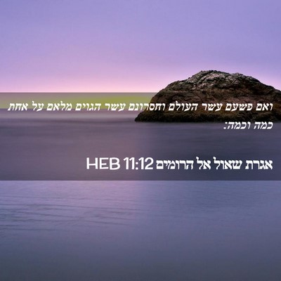 Picture 02 - אגרת שאול אל הרומים 11:12 HEB - ואם פשעם עשר העולם וחסרונם - Bible Verse Picture