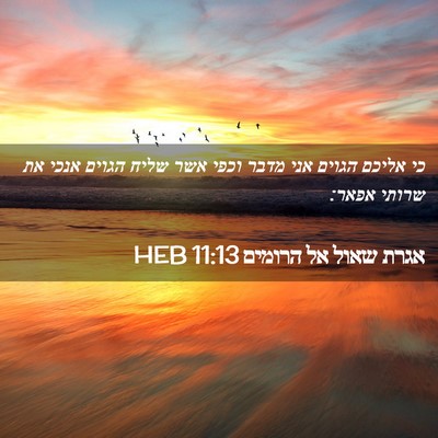 Picture 02 - אגרת שאול אל הרומים 11:13 HEB - כי אליכם הגוים אני מדבר - Bible Verse Picture