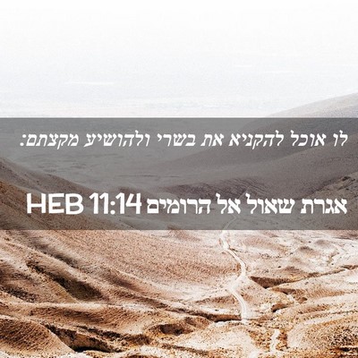 Picture 02 - אגרת שאול אל הרומים 11:14 HEB - לו אוכל להקניא את בשרי - Bible Verse Picture