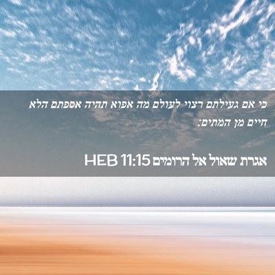 Picture 02 - אגרת שאול אל הרומים 11:15 HEB - כי אם געילתם רצוי לעולם מה - Bible Verse Picture