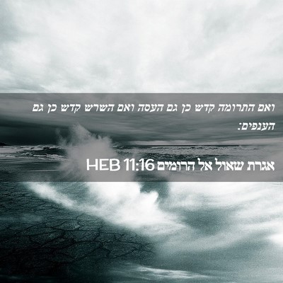 Picture 02 - אגרת שאול אל הרומים 11:16 HEB - ואם התרומה קדש כן גם העסה - Bible Verse Picture