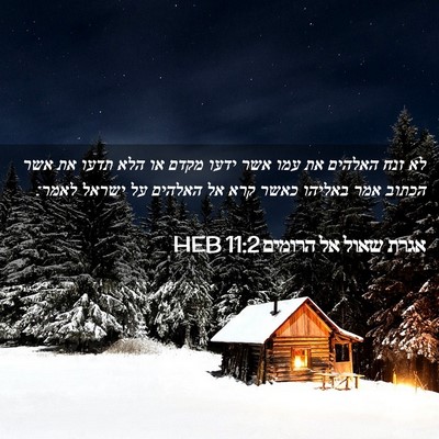 Picture 02 - אגרת שאול אל הרומים 11:2 HEB - לא זנח האלהים את עמו אשר - Bible Verse Picture