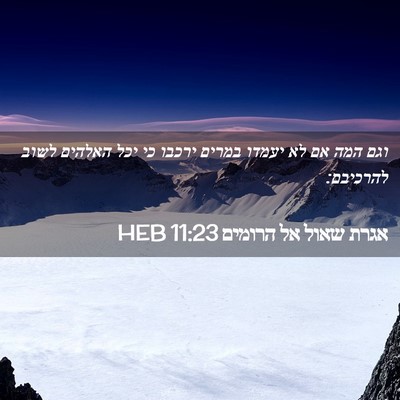 Picture 02 - אגרת שאול אל הרומים 11:23 HEB - וגם המה אם לא יעמדו במרים - Bible Verse Picture