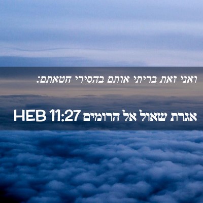 Picture 02 - אגרת שאול אל הרומים 11:27 HEB - ואני זאת בריתי אותם בהסירי - Bible Verse Picture
