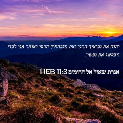 Picture 02 - אגרת שאול אל הרומים 11:3 HEB - יהוה את נביאיך הרגו ואת - Bible Verse Picture
