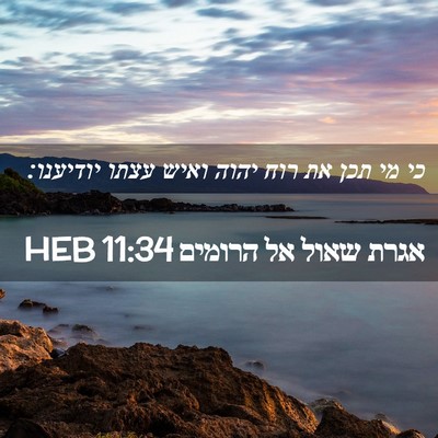 Picture 02 - אגרת שאול אל הרומים 11:34 HEB - כי מי תכן את רוח יהוה ואיש - Bible Verse Picture