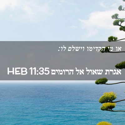 Picture 02 - אגרת שאול אל הרומים 11:35 HEB - או מי הקדימו וישלם - Bible Verse Picture
