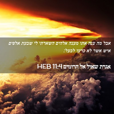 Picture 02 - אגרת שאול אל הרומים 11:4 HEB - אבל מה ענה אתו מענה אלהים - Bible Verse Picture