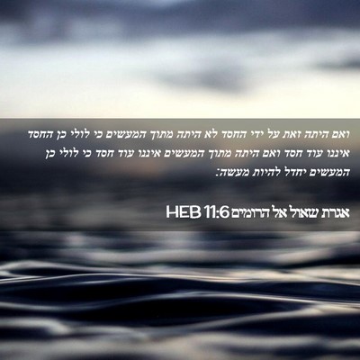 Picture 02 - אגרת שאול אל הרומים 11:6 HEB - ואם היתה זאת על ידי החסד לא - Bible Verse Picture