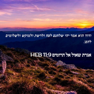 Picture 02 - אגרת שאול אל הרומים 11:9 HEB - ודוד הוא אמר יהי שלחנם לפח - Bible Verse Picture