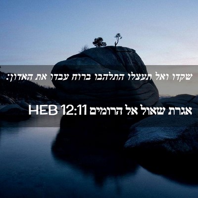 Picture 02 - אגרת שאול אל הרומים 12:11 HEB - שקדו ואל תעצלו התלהבו ברוח - Bible Verse Picture
