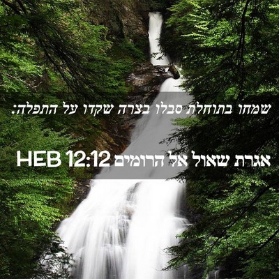 Picture 02 - אגרת שאול אל הרומים 12:12 HEB - שמחו בתוחלת סבלו בצרה שקדו - Bible Verse Picture