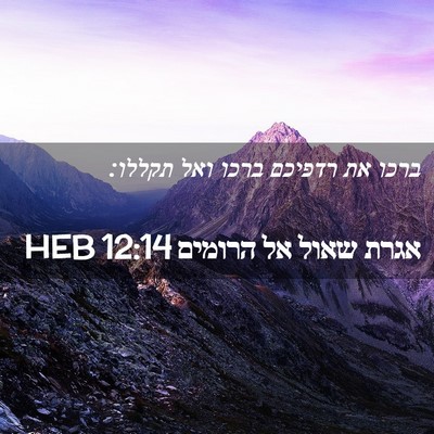 Picture 02 - אגרת שאול אל הרומים 12:14 HEB - ברכו את רדפיכם ברכו ואל - Bible Verse Picture