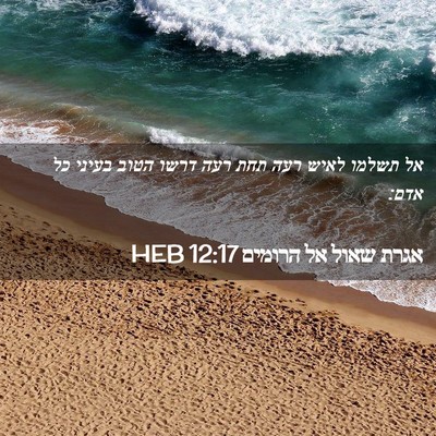 Picture 02 - אגרת שאול אל הרומים 12:17 HEB - אל תשלמו לאיש רעה תחת רעה - Bible Verse Picture
