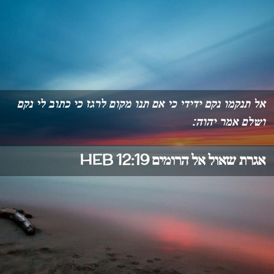 Picture 02 - אגרת שאול אל הרומים 12:19 HEB - אל תנקמו נקם ידידי כי אם - Bible Verse Picture