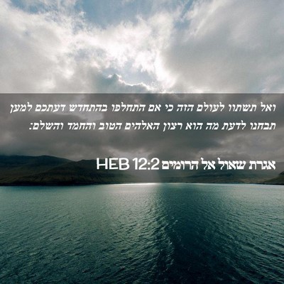 Picture 02 - אגרת שאול אל הרומים 12:2 HEB - ואל תשתוו לעולם הזה כי אם - Bible Verse Picture