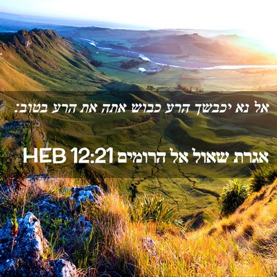 Picture 02 - אגרת שאול אל הרומים 12:21 HEB - אל נא יכבשך הרע כבוש אתה את - Bible Verse Picture