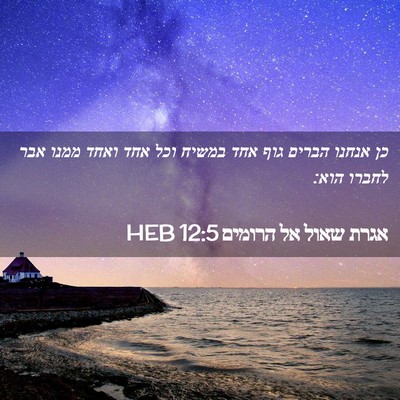 Picture 02 - אגרת שאול אל הרומים 12:5 HEB - כן אנחנו הברים גוף אחד - Bible Verse Picture