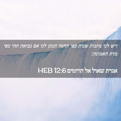 Picture 02 - אגרת שאול אל הרומים 12:6 HEB - ויש לנו מתנות שנות כפי החסד - Bible Verse Picture