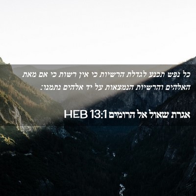Picture 02 - אגרת שאול אל הרומים 13:1 HEB - כל נפש תכנע לגדלת הרשיות כי - Bible Verse Picture