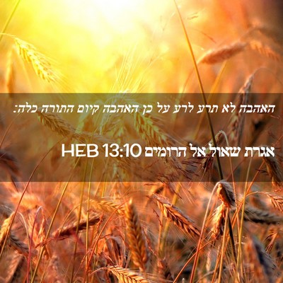 Picture 02 - אגרת שאול אל הרומים 13:10 HEB - האהבה לא תרע לרע על כן - Bible Verse Picture