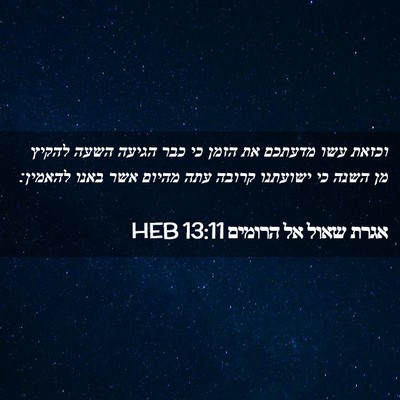 Picture 02 - אגרת שאול אל הרומים 13:11 HEB - וכזאת עשו מדעתכם את הזמן כי - Bible Verse Picture