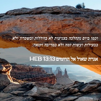 Picture 02 - אגרת שאול אל הרומים 13:13 HEB - וכמו ביום נתהלכה בצניעות - Bible Verse Picture