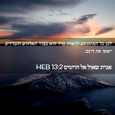 Picture 02 - אגרת שאול אל הרומים 13:2 HEB - לכן כל המתקומם לרשות מרד - Bible Verse Picture