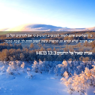 Picture 02 - אגרת שאול אל הרומים 13:3 HEB - כי השליטים אינם לפחד - Bible Verse Picture