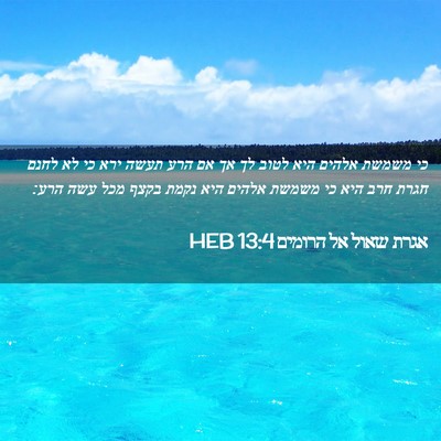 Picture 02 - אגרת שאול אל הרומים 13:4 HEB - כי משמשת אלהים היא לטוב לך - Bible Verse Picture
