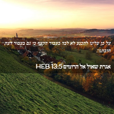 Picture 02 - אגרת שאול אל הרומים 13:5 HEB - על כן עלינו להכנע לא לבד - Bible Verse Picture