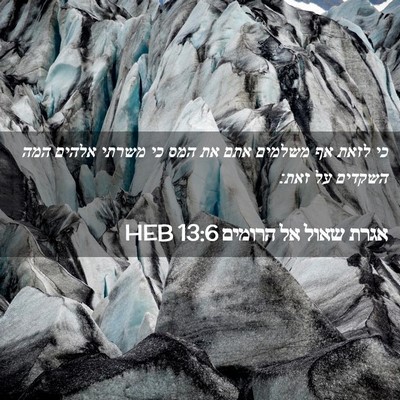 Picture 02 - אגרת שאול אל הרומים 13:6 HEB - כי לזאת אף משלמים אתם את - Bible Verse Picture