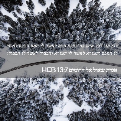 Picture 02 - אגרת שאול אל הרומים 13:7 HEB - לכן תנו לכל איש כחובתכם המס - Bible Verse Picture