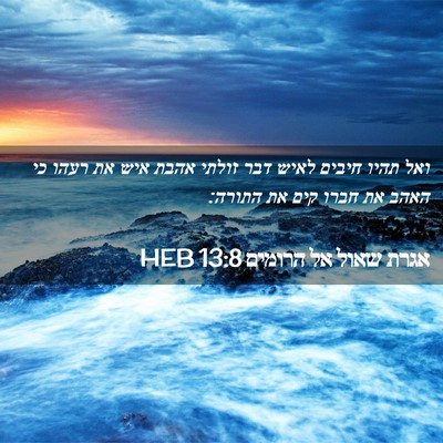 Picture 02 - אגרת שאול אל הרומים 13:8 HEB - ואל תהיו חיבים לאיש דבר - Bible Verse Picture