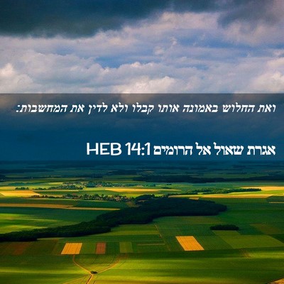Picture 02 - אגרת שאול אל הרומים 14:1 HEB - ואת החלוש באמונה אותו קבלו - Bible Verse Picture