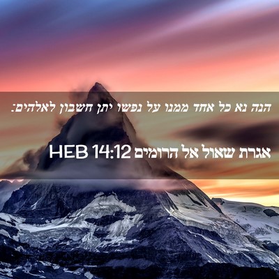Picture 02 - אגרת שאול אל הרומים 14:12 HEB - הנה נא כל אחד ממנו על נפשו - Bible Verse Picture