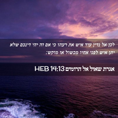 Picture 02 - אגרת שאול אל הרומים 14:13 HEB - לכן אל נדין עוד איש את רעהו - Bible Verse Picture