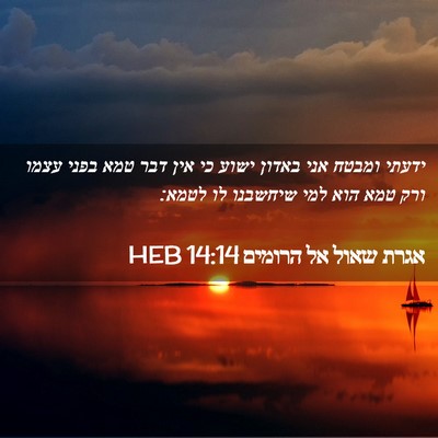 Picture 02 - אגרת שאול אל הרומים 14:14 HEB - ידעתי ומבטח אני באדון ישוע - Bible Verse Picture
