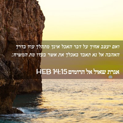 Picture 02 - אגרת שאול אל הרומים 14:15 HEB - ואם יעצב אחיך על דבר האכל - Bible Verse Picture
