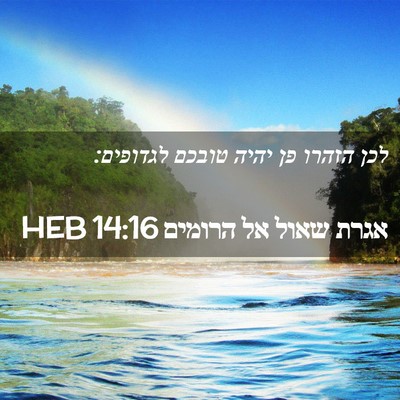 Picture 02 - אגרת שאול אל הרומים 14:16 HEB - לכן הזהרו פן יהיה טובכם - Bible Verse Picture
