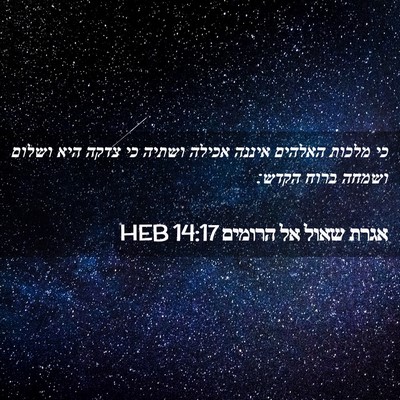 Picture 02 - אגרת שאול אל הרומים 14:17 HEB - כי מלכות האלהים איננה - Bible Verse Picture