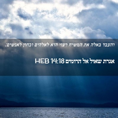 Picture 02 - אגרת שאול אל הרומים 14:18 HEB - והעבד באלה את המשיח רצוי - Bible Verse Picture