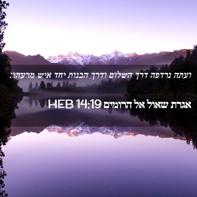 Picture 02 - אגרת שאול אל הרומים 14:19 HEB - ועתה נרדפה דרך השלום ודרך - Bible Verse Picture