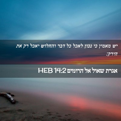 Picture 02 - אגרת שאול אל הרומים 14:2 HEB - יש מאמין כי נכון לאכל כל - Bible Verse Picture