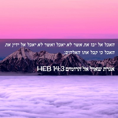 Picture 02 - אגרת שאול אל הרומים 14:3 HEB - האכל אל יבז את אשר לא יאכל - Bible Verse Picture