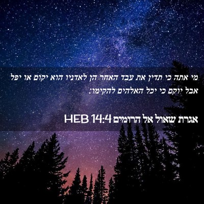 Picture 02 - אגרת שאול אל הרומים 14:4 HEB - מי אתה כי תדין את עבד האחר - Bible Verse Picture