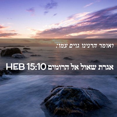 Picture 02 - אגרת שאול אל הרומים 15:10 HEB - ואומר הרנינו גוים - Bible Verse Picture