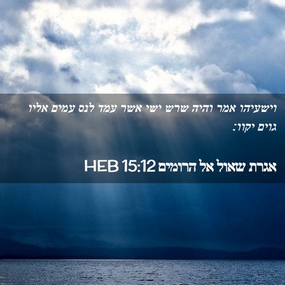 Picture 02 - אגרת שאול אל הרומים 15:12 HEB - וישעיהו אמר והיה שרש ישי - Bible Verse Picture