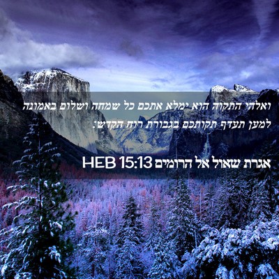 Picture 02 - אגרת שאול אל הרומים 15:13 HEB - ואלהי התקוה הוא ימלא אתכם - Bible Verse Picture
