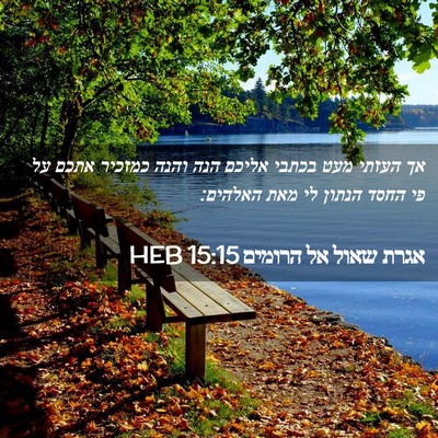 Picture 02 - אגרת שאול אל הרומים 15:15 HEB - אך העזתי מעט בכתבי אליכם - Bible Verse Picture